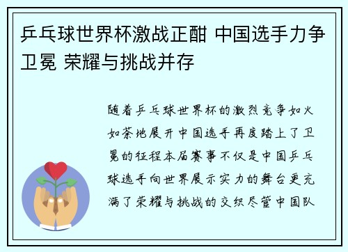 乒乓球世界杯激战正酣 中国选手力争卫冕 荣耀与挑战并存