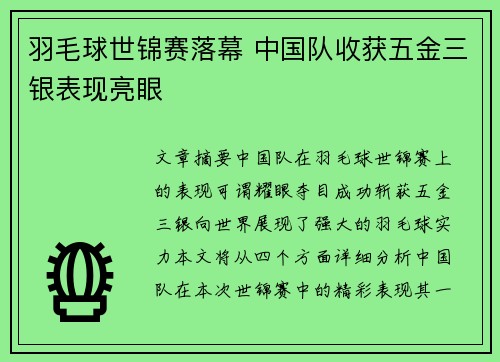 羽毛球世锦赛落幕 中国队收获五金三银表现亮眼
