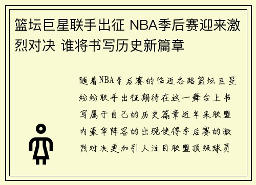 篮坛巨星联手出征 NBA季后赛迎来激烈对决 谁将书写历史新篇章