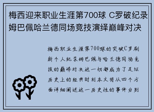 梅西迎来职业生涯第700球 C罗破纪录姆巴佩哈兰德同场竞技演绎巅峰对决