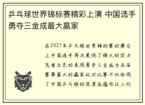乒乓球世界锦标赛精彩上演 中国选手勇夺三金成最大赢家