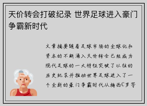 天价转会打破纪录 世界足球进入豪门争霸新时代