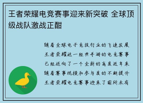 王者荣耀电竞赛事迎来新突破 全球顶级战队激战正酣