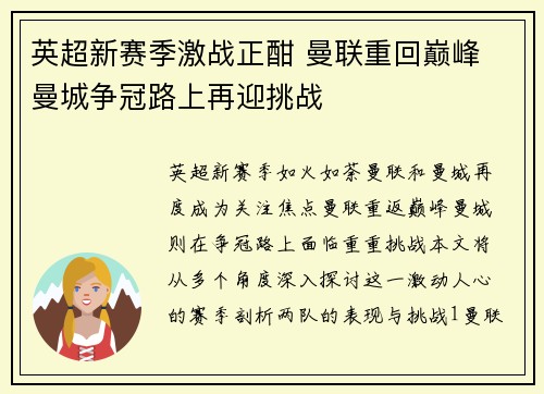 英超新赛季激战正酣 曼联重回巅峰 曼城争冠路上再迎挑战