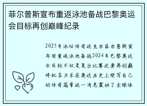 菲尔普斯宣布重返泳池备战巴黎奥运会目标再创巅峰纪录