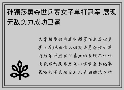 孙颖莎勇夺世乒赛女子单打冠军 展现无敌实力成功卫冕
