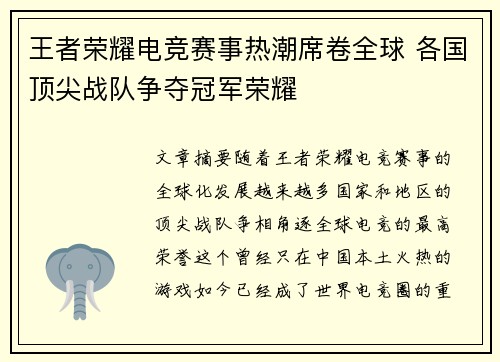 王者荣耀电竞赛事热潮席卷全球 各国顶尖战队争夺冠军荣耀