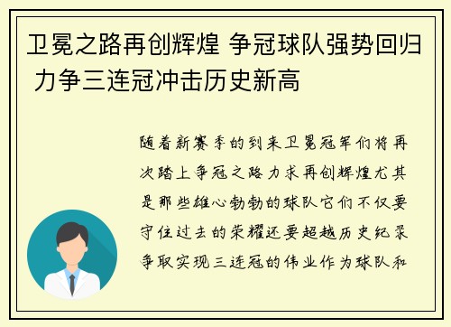 卫冕之路再创辉煌 争冠球队强势回归 力争三连冠冲击历史新高