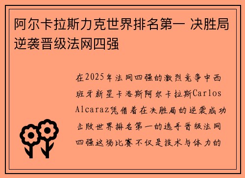 阿尔卡拉斯力克世界排名第一 决胜局逆袭晋级法网四强