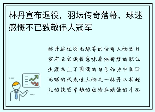 林丹宣布退役，羽坛传奇落幕，球迷感慨不已致敬伟大冠军