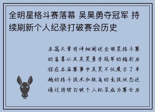 全明星格斗赛落幕 吴昊勇夺冠军 持续刷新个人纪录打破赛会历史