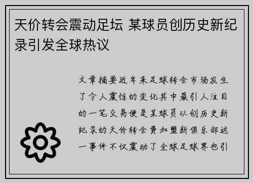 天价转会震动足坛 某球员创历史新纪录引发全球热议