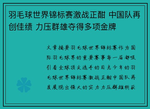 羽毛球世界锦标赛激战正酣 中国队再创佳绩 力压群雄夺得多项金牌