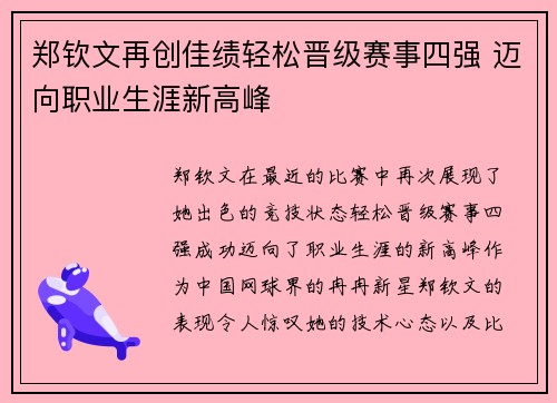 郑钦文再创佳绩轻松晋级赛事四强 迈向职业生涯新高峰