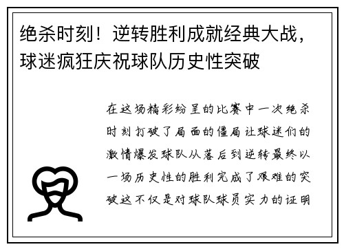 绝杀时刻！逆转胜利成就经典大战，球迷疯狂庆祝球队历史性突破