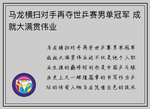 马龙横扫对手再夺世乒赛男单冠军 成就大满贯伟业