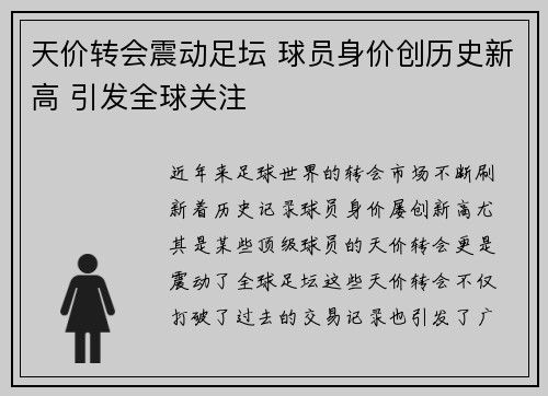天价转会震动足坛 球员身价创历史新高 引发全球关注