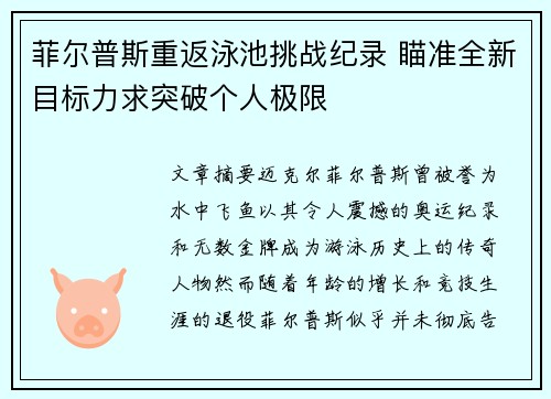 菲尔普斯重返泳池挑战纪录 瞄准全新目标力求突破个人极限