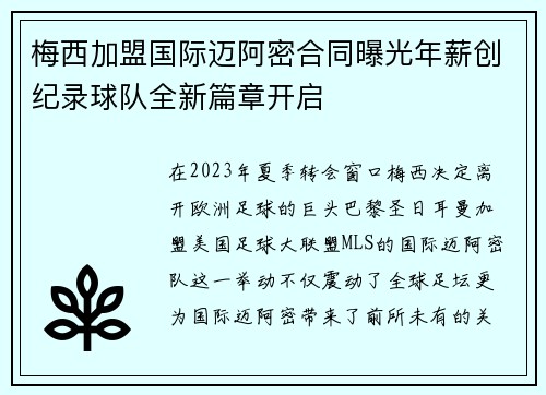 梅西加盟国际迈阿密合同曝光年薪创纪录球队全新篇章开启