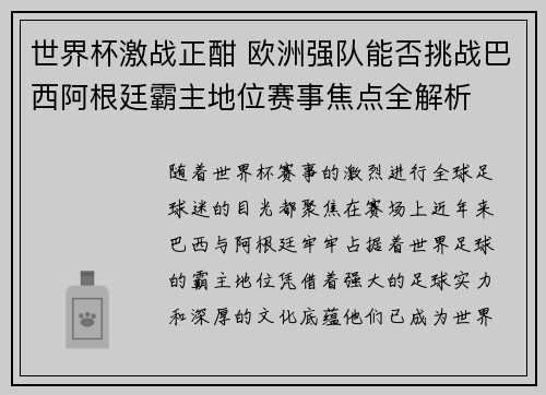 世界杯激战正酣 欧洲强队能否挑战巴西阿根廷霸主地位赛事焦点全解析