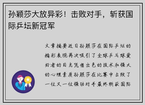 孙颖莎大放异彩！击败对手，斩获国际乒坛新冠军