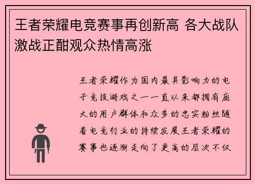 王者荣耀电竞赛事再创新高 各大战队激战正酣观众热情高涨