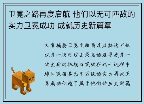 卫冕之路再度启航 他们以无可匹敌的实力卫冕成功 成就历史新篇章