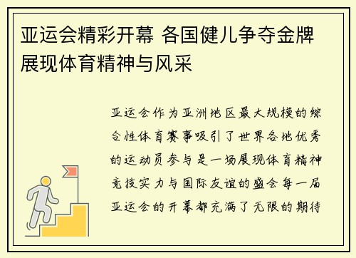 亚运会精彩开幕 各国健儿争夺金牌 展现体育精神与风采