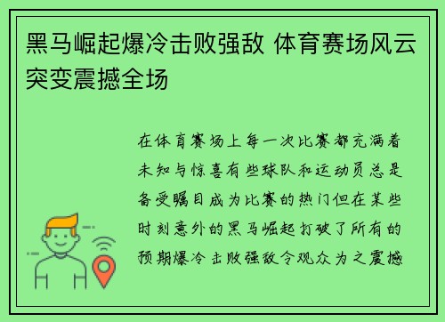 黑马崛起爆冷击败强敌 体育赛场风云突变震撼全场