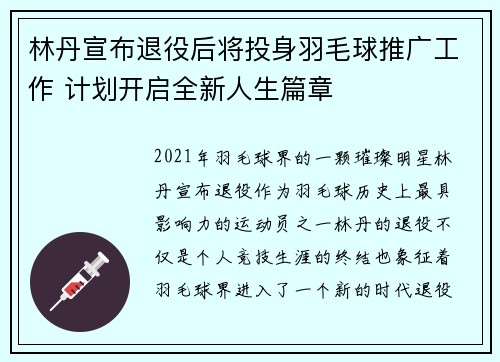 林丹宣布退役后将投身羽毛球推广工作 计划开启全新人生篇章
