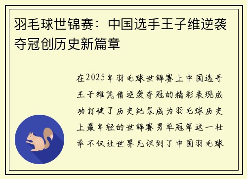 羽毛球世锦赛：中国选手王子维逆袭夺冠创历史新篇章