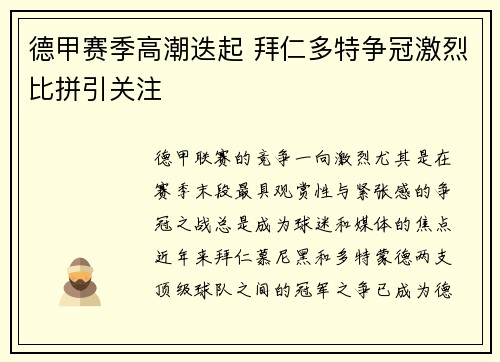 德甲赛季高潮迭起 拜仁多特争冠激烈比拼引关注