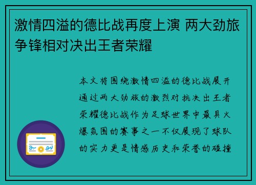 激情四溢的德比战再度上演 两大劲旅争锋相对决出王者荣耀