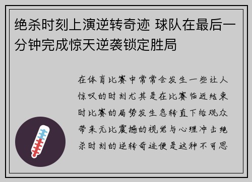 绝杀时刻上演逆转奇迹 球队在最后一分钟完成惊天逆袭锁定胜局
