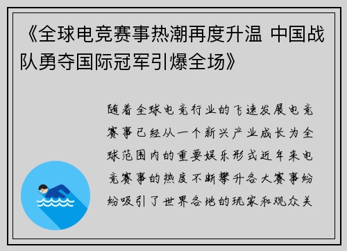 《全球电竞赛事热潮再度升温 中国战队勇夺国际冠军引爆全场》