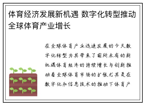体育经济发展新机遇 数字化转型推动全球体育产业增长