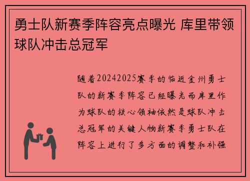 勇士队新赛季阵容亮点曝光 库里带领球队冲击总冠军