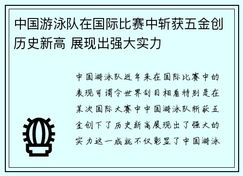 中国游泳队在国际比赛中斩获五金创历史新高 展现出强大实力