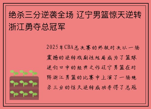 绝杀三分逆袭全场 辽宁男篮惊天逆转浙江勇夺总冠军