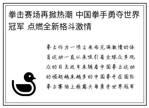 拳击赛场再掀热潮 中国拳手勇夺世界冠军 点燃全新格斗激情