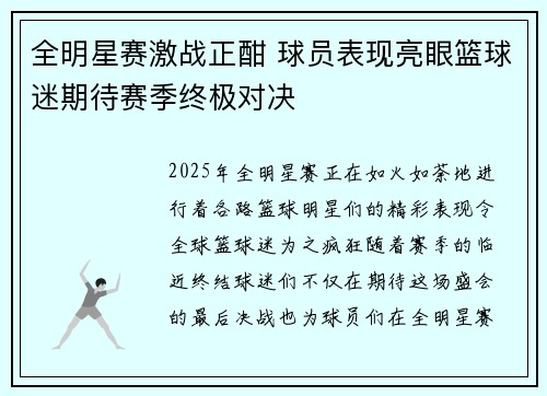 全明星赛激战正酣 球员表现亮眼篮球迷期待赛季终极对决