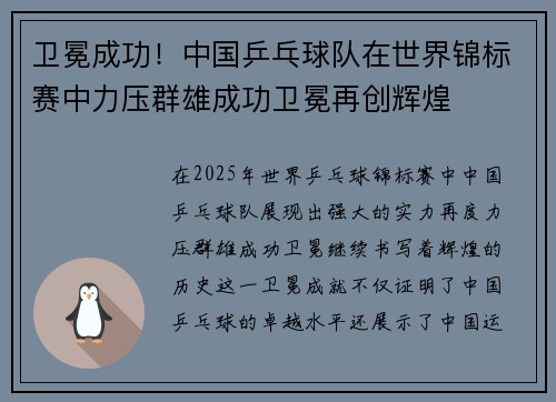 卫冕成功！中国乒乓球队在世界锦标赛中力压群雄成功卫冕再创辉煌