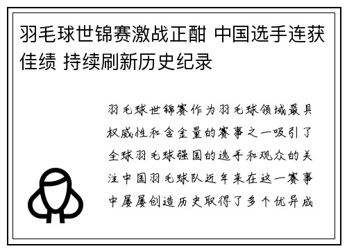 羽毛球世锦赛激战正酣 中国选手连获佳绩 持续刷新历史纪录