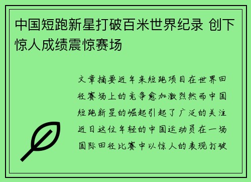 中国短跑新星打破百米世界纪录 创下惊人成绩震惊赛场