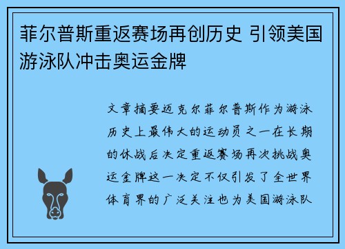 菲尔普斯重返赛场再创历史 引领美国游泳队冲击奥运金牌