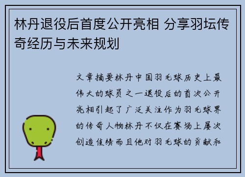 林丹退役后首度公开亮相 分享羽坛传奇经历与未来规划