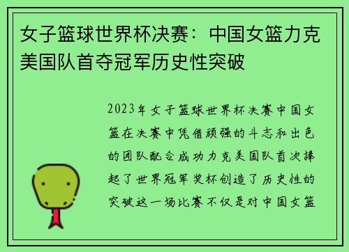 女子篮球世界杯决赛：中国女篮力克美国队首夺冠军历史性突破