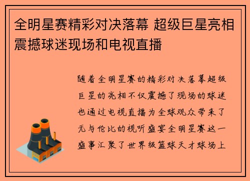 全明星赛精彩对决落幕 超级巨星亮相震撼球迷现场和电视直播