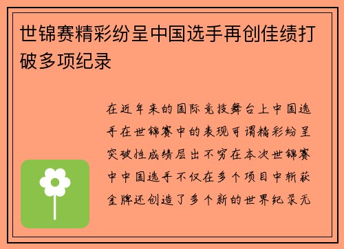 世锦赛精彩纷呈中国选手再创佳绩打破多项纪录