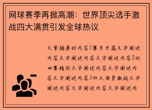 网球赛季再掀高潮：世界顶尖选手激战四大满贯引发全球热议